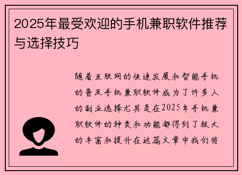 2025年最受欢迎的手机兼职软件推荐与选择技巧