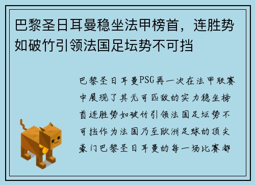 巴黎圣日耳曼稳坐法甲榜首，连胜势如破竹引领法国足坛势不可挡