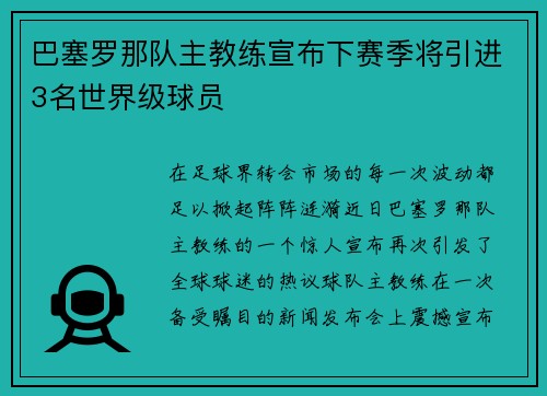 巴塞罗那队主教练宣布下赛季将引进3名世界级球员