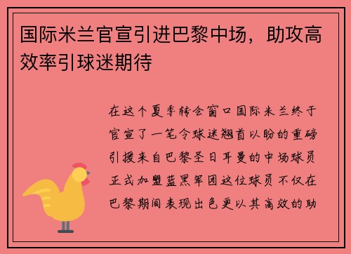 国际米兰官宣引进巴黎中场，助攻高效率引球迷期待