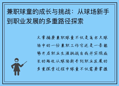 兼职球童的成长与挑战：从球场新手到职业发展的多重路径探索