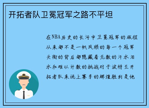 开拓者队卫冕冠军之路不平坦