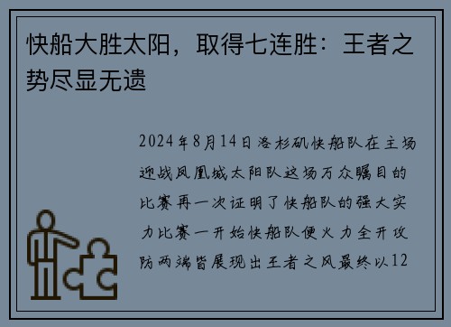 快船大胜太阳，取得七连胜：王者之势尽显无遗