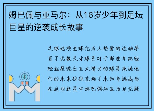 姆巴佩与亚马尔：从16岁少年到足坛巨星的逆袭成长故事