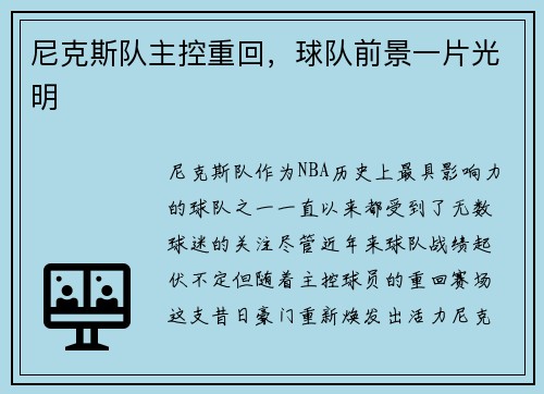 尼克斯队主控重回，球队前景一片光明
