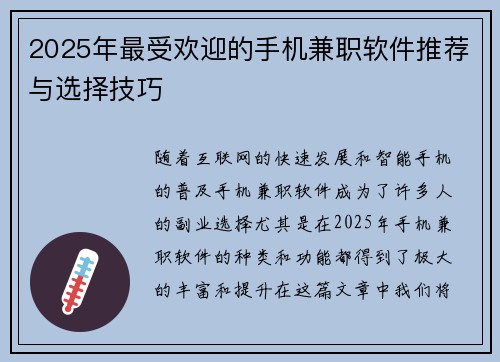 2025年最受欢迎的手机兼职软件推荐与选择技巧