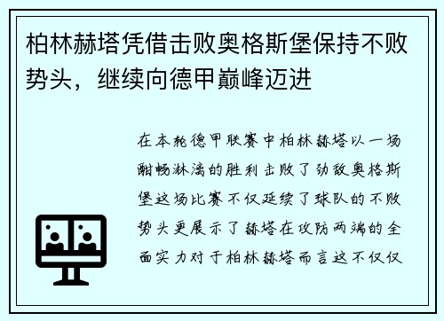 柏林赫塔凭借击败奥格斯堡保持不败势头，继续向德甲巅峰迈进
