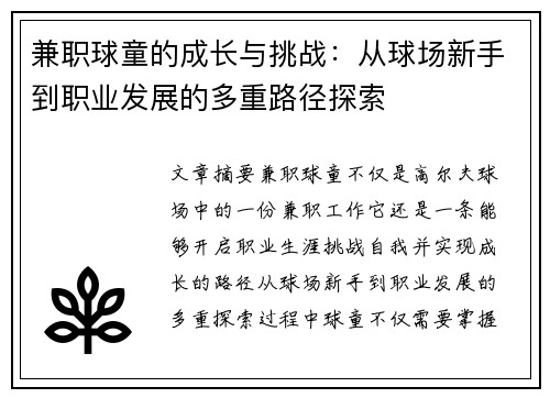 兼职球童的成长与挑战：从球场新手到职业发展的多重路径探索
