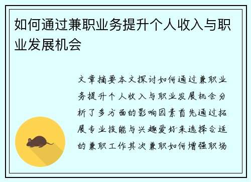 如何通过兼职业务提升个人收入与职业发展机会