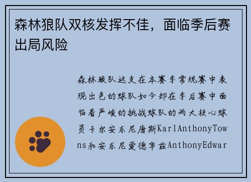 森林狼队双核发挥不佳，面临季后赛出局风险