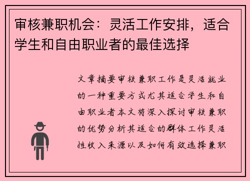 审核兼职机会：灵活工作安排，适合学生和自由职业者的最佳选择
