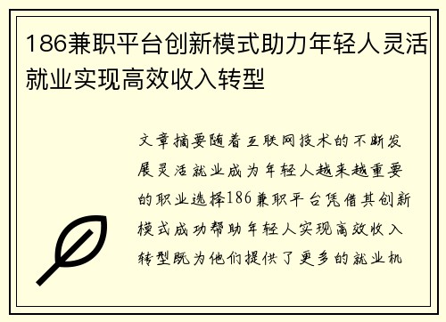 186兼职平台创新模式助力年轻人灵活就业实现高效收入转型