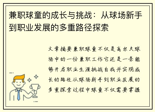 兼职球童的成长与挑战：从球场新手到职业发展的多重路径探索
