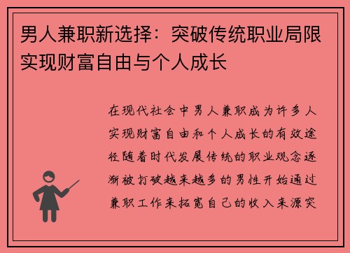 男人兼职新选择：突破传统职业局限实现财富自由与个人成长