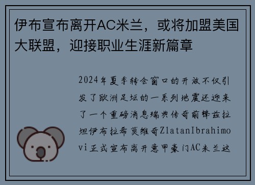 伊布宣布离开AC米兰，或将加盟美国大联盟，迎接职业生涯新篇章