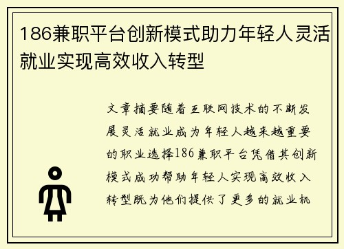 186兼职平台创新模式助力年轻人灵活就业实现高效收入转型