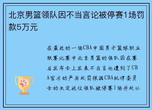 北京男篮领队因不当言论被停赛1场罚款5万元