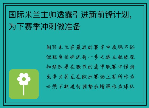 国际米兰主帅透露引进新前锋计划，为下赛季冲刺做准备