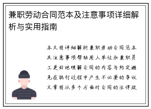 兼职劳动合同范本及注意事项详细解析与实用指南