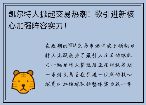 凯尔特人掀起交易热潮！欲引进新核心加强阵容实力！