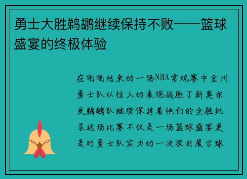 勇士大胜鹈鹕继续保持不败——篮球盛宴的终极体验