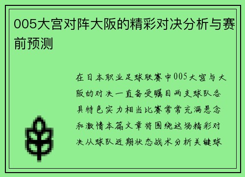 005大宫对阵大阪的精彩对决分析与赛前预测