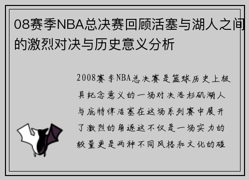 08赛季NBA总决赛回顾活塞与湖人之间的激烈对决与历史意义分析