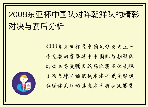 2008东亚杯中国队对阵朝鲜队的精彩对决与赛后分析