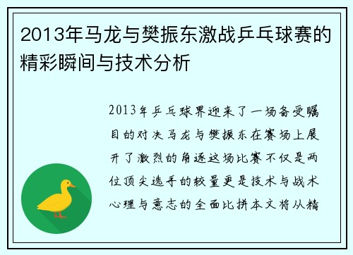 2013年马龙与樊振东激战乒乓球赛的精彩瞬间与技术分析