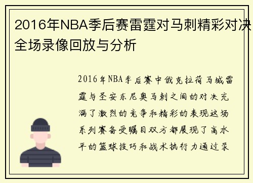 2016年NBA季后赛雷霆对马刺精彩对决全场录像回放与分析