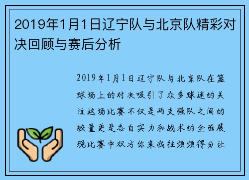 2019年1月1日辽宁队与北京队精彩对决回顾与赛后分析