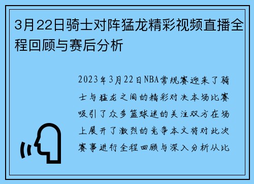 3月22日骑士对阵猛龙精彩视频直播全程回顾与赛后分析