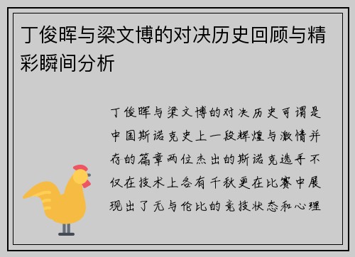 丁俊晖与梁文博的对决历史回顾与精彩瞬间分析