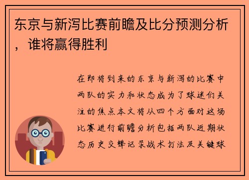 东京与新泻比赛前瞻及比分预测分析，谁将赢得胜利