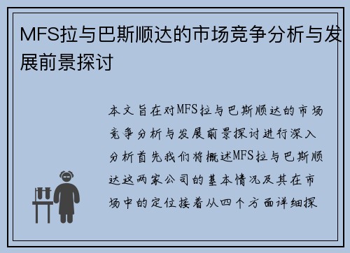 MFS拉与巴斯顺达的市场竞争分析与发展前景探讨