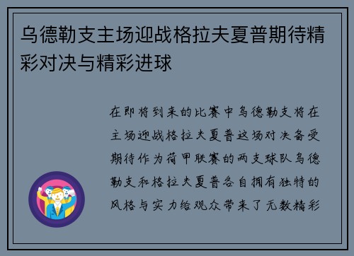 乌德勒支主场迎战格拉夫夏普期待精彩对决与精彩进球