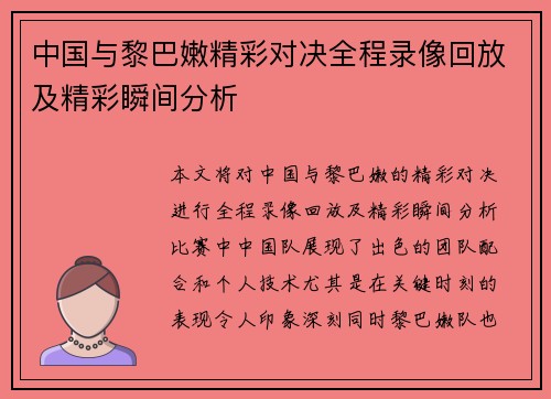 中国与黎巴嫩精彩对决全程录像回放及精彩瞬间分析