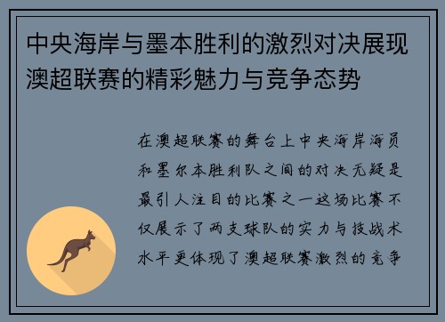 中央海岸与墨本胜利的激烈对决展现澳超联赛的精彩魅力与竞争态势