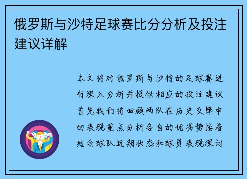 俄罗斯与沙特足球赛比分分析及投注建议详解