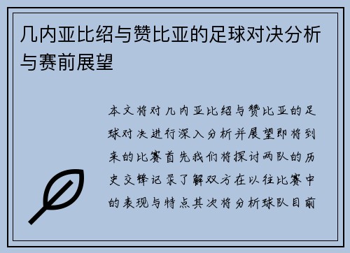 几内亚比绍与赞比亚的足球对决分析与赛前展望