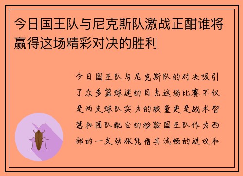 今日国王队与尼克斯队激战正酣谁将赢得这场精彩对决的胜利
