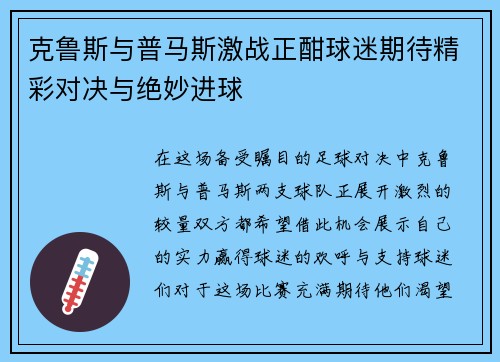 克鲁斯与普马斯激战正酣球迷期待精彩对决与绝妙进球