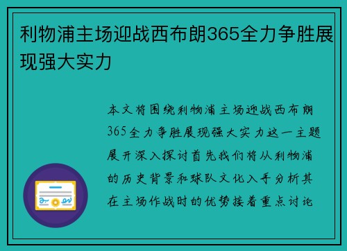 利物浦主场迎战西布朗365全力争胜展现强大实力
