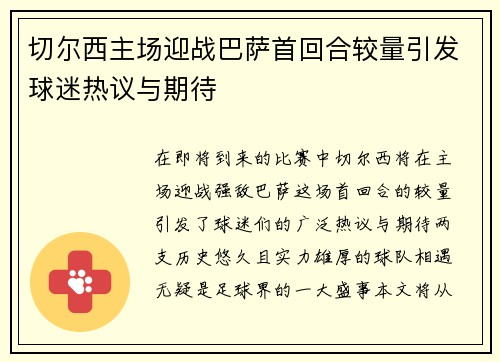 切尔西主场迎战巴萨首回合较量引发球迷热议与期待