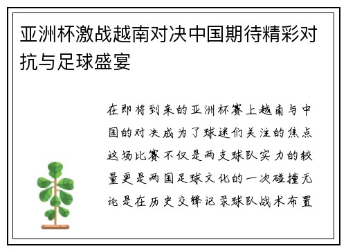 亚洲杯激战越南对决中国期待精彩对抗与足球盛宴