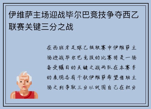 伊维萨主场迎战毕尔巴竞技争夺西乙联赛关键三分之战
