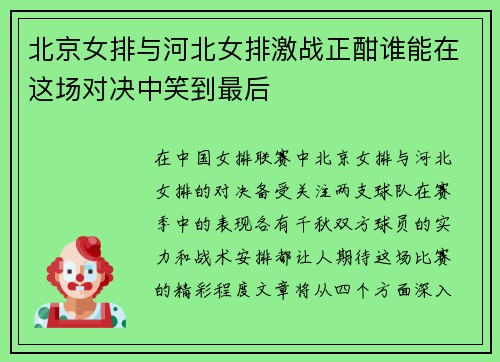 北京女排与河北女排激战正酣谁能在这场对决中笑到最后