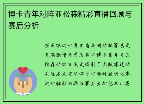 博卡青年对阵亚松森精彩直播回顾与赛后分析
