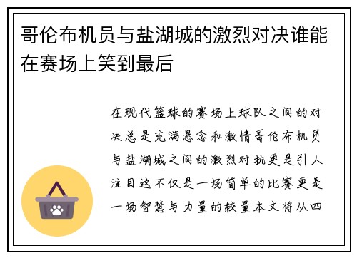 哥伦布机员与盐湖城的激烈对决谁能在赛场上笑到最后