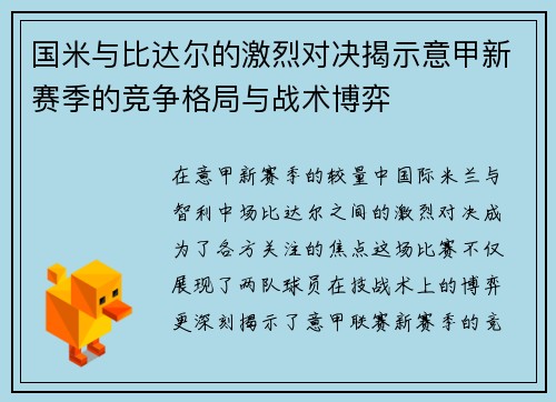 国米与比达尔的激烈对决揭示意甲新赛季的竞争格局与战术博弈